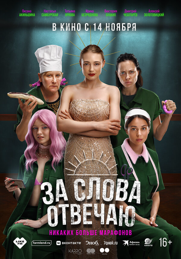 За слова отвечаю - постер